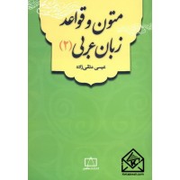 کتاب متون و قواعد زبان عربی 2