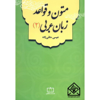 کتاب متون و قواعد زبان عربی 2