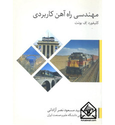 کتاب مهندسی راه آهن کاربردی کتاب مهندسی راه آهن کاربردی