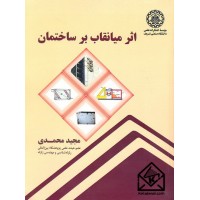 کتاب اثر میانقاب بر ساختمان