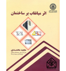 کتاب اثر میانقاب بر ساختمان