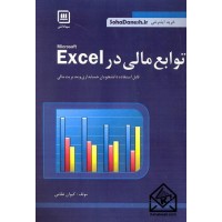 کتاب توابع مالی در EXCEL