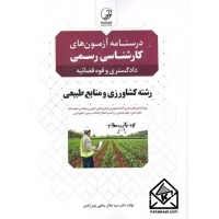 کتاب درسنامه آزمون های کارشناسی رسمی دادگستری و قوه قضائیه رشته کشاورزی و منابع طبیعی