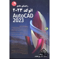 کتاب راهنمای جامع اتوکد 2023