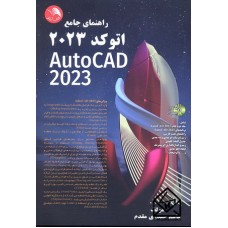 کتاب راهنمای جامع اتوکد 2023