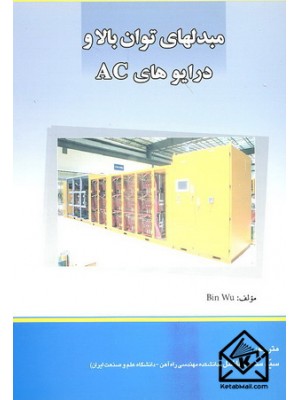  خرید کتاب مبدلهای توان بالا و درایوهای AC. بین وو. سیدسعید فاضل.  انتشارات:   دانشگاه علم وصنعت.