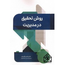 کتاب روش تحقیق در مدیریت