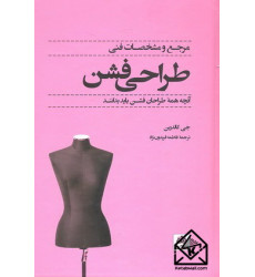 کتاب مرجع و مشخصات فنی طراحی فشن