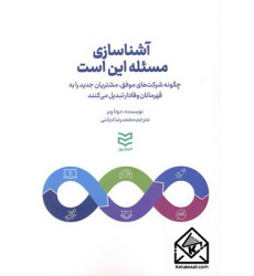 کتاب آشناسازی مسئله این است