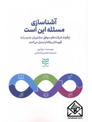  خرید کتاب آشناسازی مسئله این است. دونا وبر. محمدرضا دیانتی.  انتشارات:   ادیبان روز.