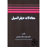 کتاب معادلات دیفرانسیل