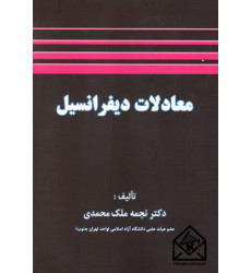 کتاب معادلات دیفرانسیل