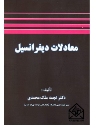  خرید کتاب معادلات دیفرانسیل. نجمه ملک محمدی.  انتشارات:   شرح.