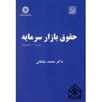 کتاب حقوق بازار سرمایه