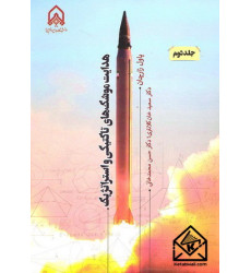کتاب هدایت موشک های تاکتیکی و استراتژیک جلد دوم