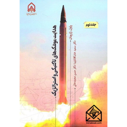 کتاب هدایت موشک های تاکتیکی و استراتژیک جلد دوم