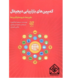 کتاب کمپین های بازاریابی دیجیتال