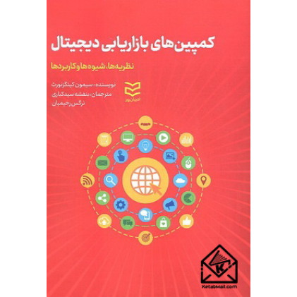 کتاب کمپین های بازاریابی دیجیتال