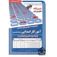 کتاب استخدامی آموزگار ابتدایی حیطه تخصصی