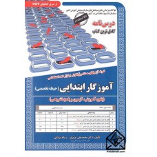 کتاب استخدامی آموزگار ابتدایی حیطه تخصصی