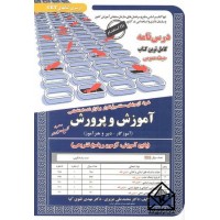 کتاب استخدامی آموزش و پرورش حیطه عمومی