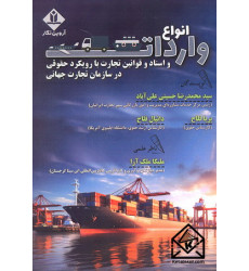 کتاب انواع واردات و اسناد و قوانین تجارت با رویکرد حقوقی در سازمان تجارت جهانی