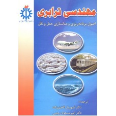 کتاب مهندسی ترابری