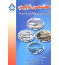 کتاب مهندسی ترابری