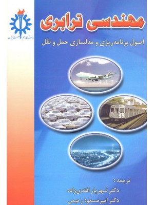  خرید کتاب مهندسی ترابری. پل اچ رایت. دکتر شهریار افندی زاده.  انتشارات:   دانشگاه علم وصنعت.