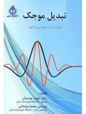  خرید کتاب تبدیل موجک. داوود یونسیان.  انتشارات:   دانشگاه علم وصنعت.