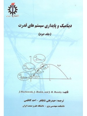  خرید کتاب دینامیک و پایداری سیستم های قدرت جلد دوم. یان ماچوفسکی. حیدرعلی شایانفر.  انتشارات:  دانشگاه علم وصنعت.