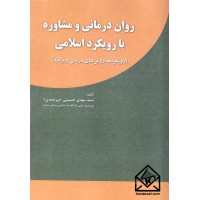 کتاب روان درمانی و مشاوره با رویکرد اسلامی