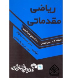 کتاب ریاضی مقدماتی