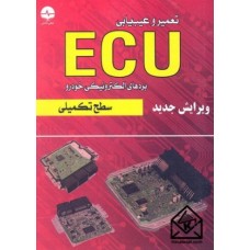 کتاب تعمیر و عیب یابی ECU سطح تکمیلی