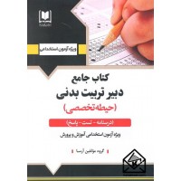 کتاب جامع دبیر تربیت بدنی