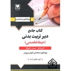 کتاب جامع دبیر تربیت بدنی