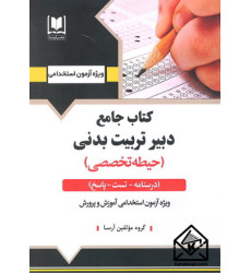 کتاب جامع دبیر تربیت بدنی کتاب جامع دبیر تربیت بدنی
