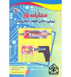 کتاب مدارات باز