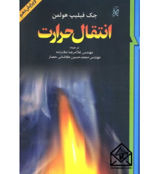 کتاب انتقال حرارت