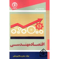 کتاب راهنما و آموزش اقتصاد مهندسی