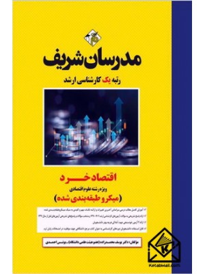  خرید کتاب اقتصاد خرد کارشناسی ارشد. غلام حسین خورشیدی.  انتشارات:   مدرسان شریف.