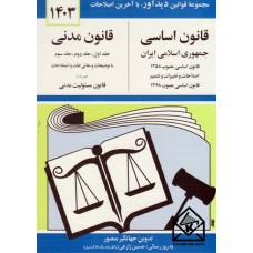 کتاب قانون اساسی و قانون مدنی