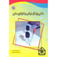 کتاب 28 پروژه آزمایشی با ترانزیستور