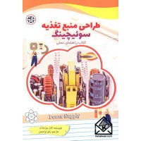 کتاب طراحی منبع تغذیه سوئیچینگ