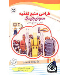 کتاب طراحی منبع تغذیه سوئیچینگ