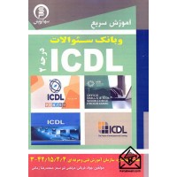 کتاب آموزش سریع و بانک سوالات ICDL درجه 2