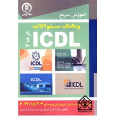 کتاب آموزش سریع و بانک سوالات ICDL درجه 2