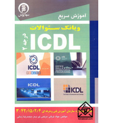کتاب آموزش سریع و بانک سوالات ICDL درجه 2