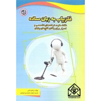 کتاب فلزیاب به زبان ساده