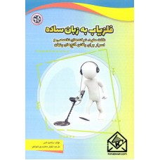 کتاب فلزیاب به زبان ساده